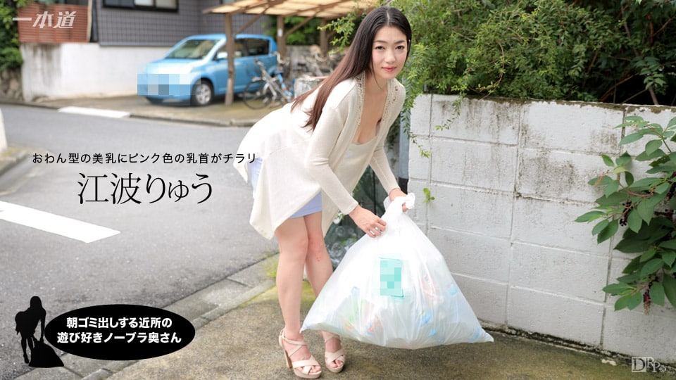 《012717_472 朝ゴミ出しする近所の遊び好きノーブラ奥さん  江波りゅう》最新高清在线播放封面图